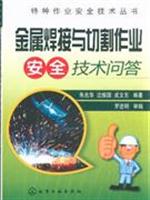 金属焊接与切割作业安全技术问答
