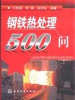 钢铁热处理500问