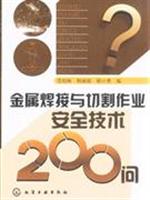 金属焊接与切割作业安全技术200问
