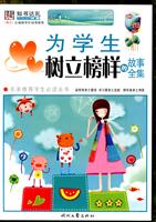 为学生树立榜样的故事全集
