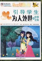引导学生为人处世的故事全集