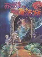 苏浅浅变身魔法师