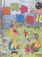 傻鸭子欧巴儿(注音版)