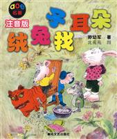 绒兔子找耳朵(注音版)