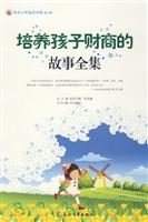 培养孩子财商的故事全集