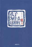 孔子为什么这样红