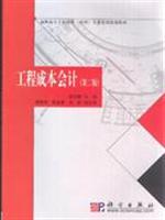 工程成本会计-第二版