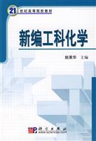 新编工科化学
