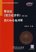 黎诣远西方经济学(第2版)笔记和课后习题详解