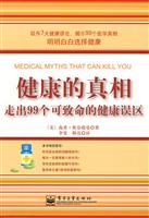 健康的真相走出99个可致命的健康误区