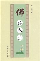 佛语人生