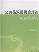 公共品双层供给理论与实证研究