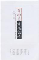 自由与市场经济