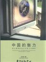 中国的魅力:趋之若鹜的西方作家与收藏家