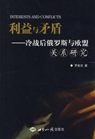 利益与矛盾(冷战后俄罗斯与欧盟关系研究)