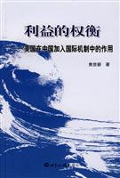 利益的权衡(美国在中国加入国际机制中的作用)