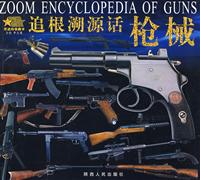 追根溯源话枪械