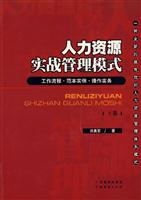 人力资源实战管理模式( 下册)