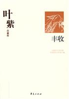 叶紫代表作:丰收