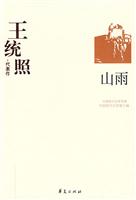 王统照代表作:山雨