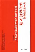 毫不动摇地推进农村改革发展党的十七届三中全会精神学习读本