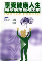 销售健康人生糖尿病细说与图解