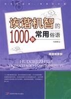 诙谐机智的1000条常用俗语