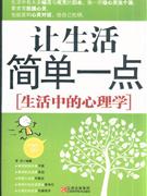 让生活简单一点