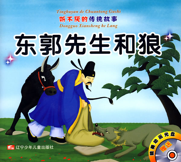 东郭先生和狼-农夫和蛇