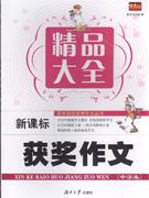 中学卷-获奖作文精品大全
