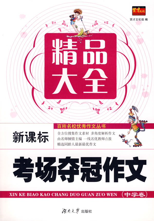 中学卷-考场夺冠作文精品大全