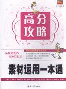 高分攻略-素材运用一本通