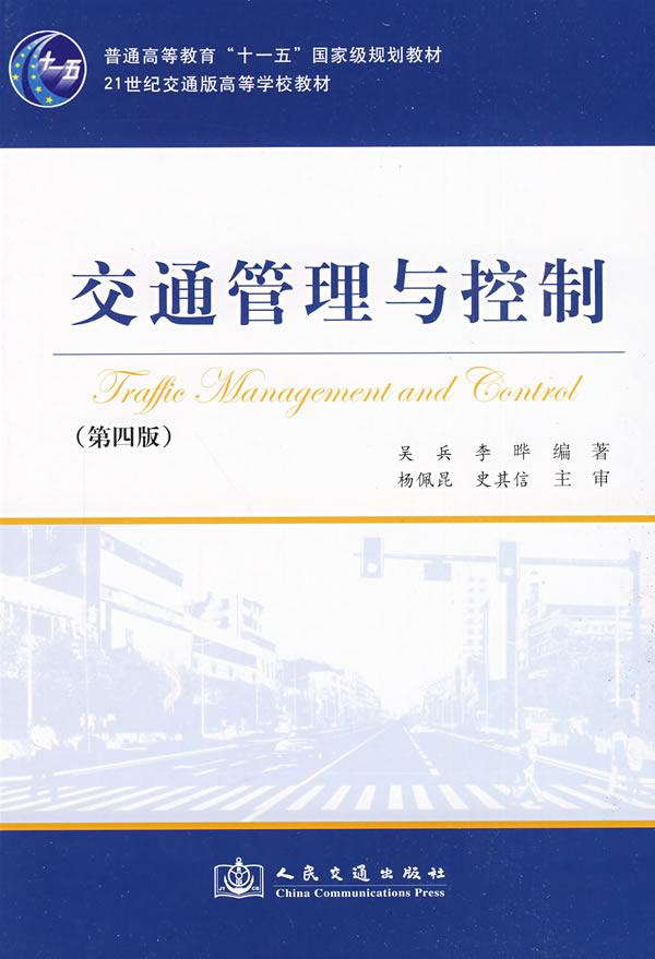 交通管理与控制-第四版