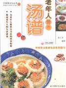 老年人营养汤谱