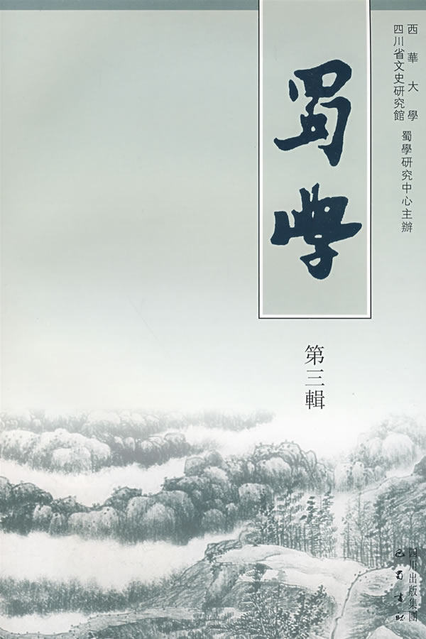 蜀学-第三辑
