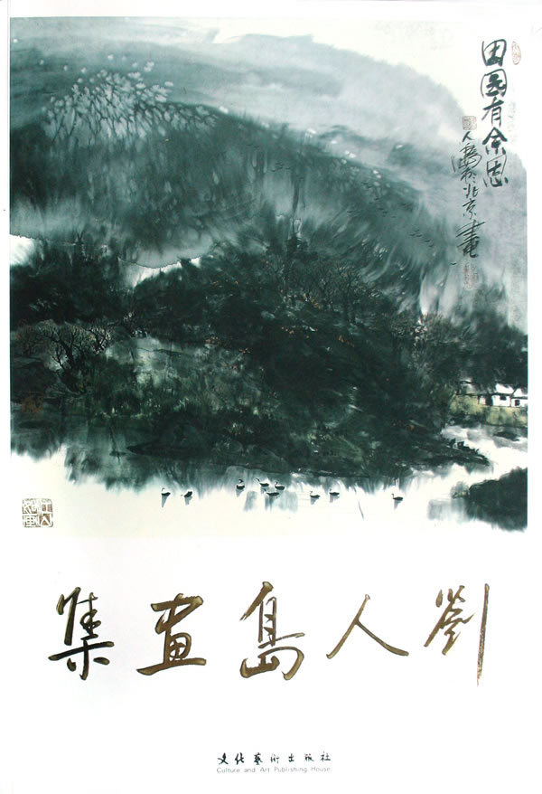 刘人岛画集