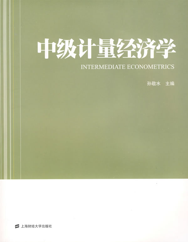 计量经济学_张晓峒 计量经济学(2)