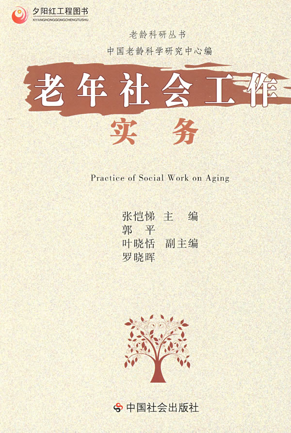 老年社会工作实务