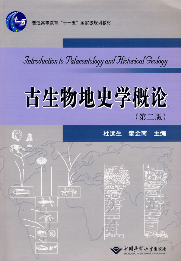 古生物地史学概论-第二版