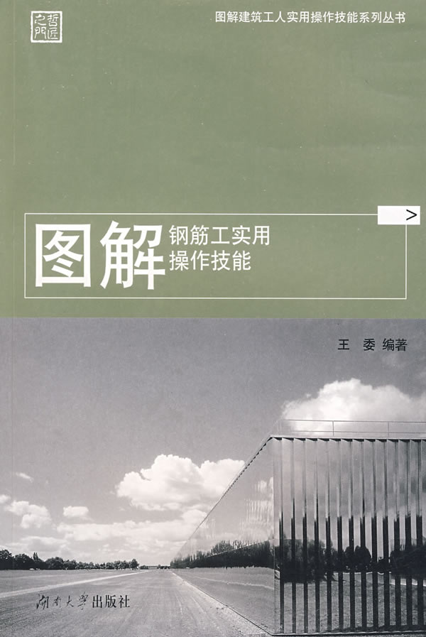 图解钢筋工实用操作技能