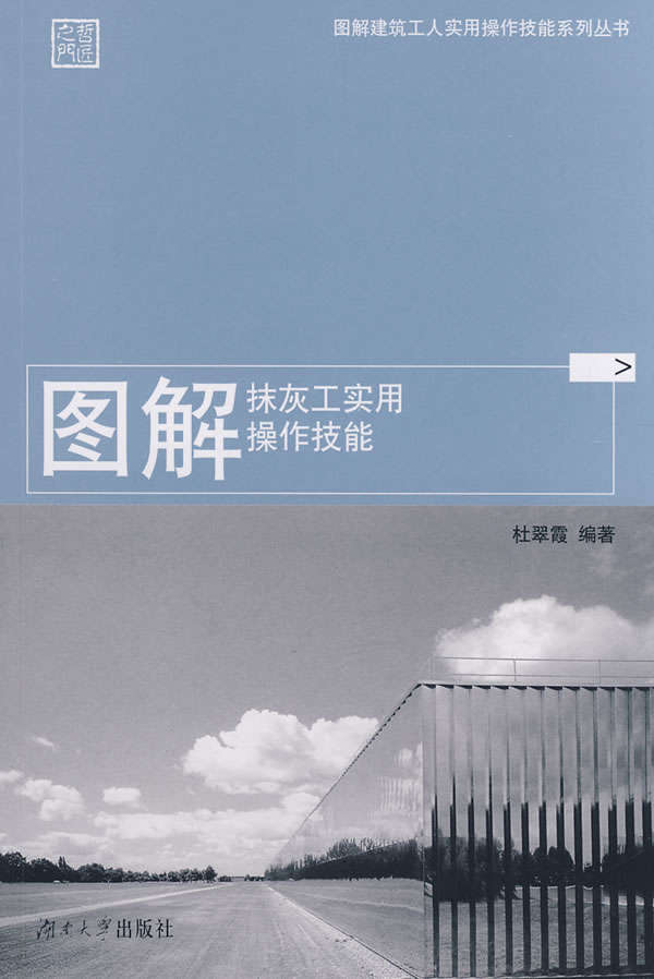 图解抹灰工实用操作技能