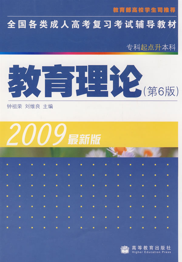 2009-教育理论-最新版-第6版-专科起点升本科