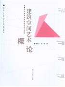 建筑空间艺术概论