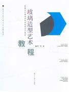 玻璃造型艺术教程