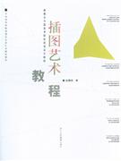 插图艺术教程