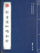 行书游仙唱和诗-元.杨维桢张雨等法书选