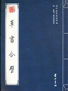 草书合璧-明.张弼.桑悦法书选