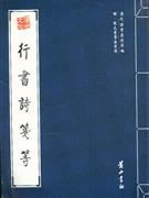 行书诗笺等-明.陈文东法书选