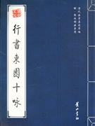 行书东园十咏-明.熊廷弼法书选