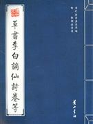 草书李白谪仙诗卷等-明.张弼法书选